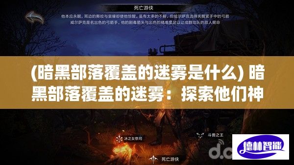 (暗黑部落覆盖的迷雾是什么) 暗黑部落覆盖的迷雾：探索他们神秘与禁忌的文化讯息